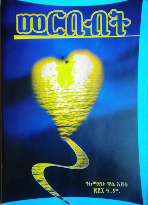 መርበብት - አለማየሁ ዋሴ.pdf